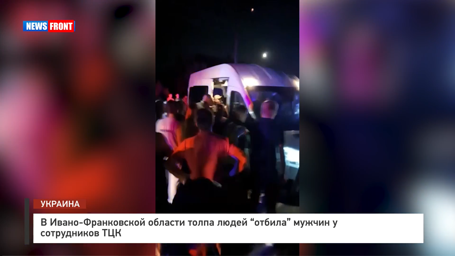 В Ивано-Франковской области толпа людей «отбила» мужчин у сотрудников ТЦК В Ивано-Франковской области толпа людей «отбила» мужчин у сотрудников ТЦК