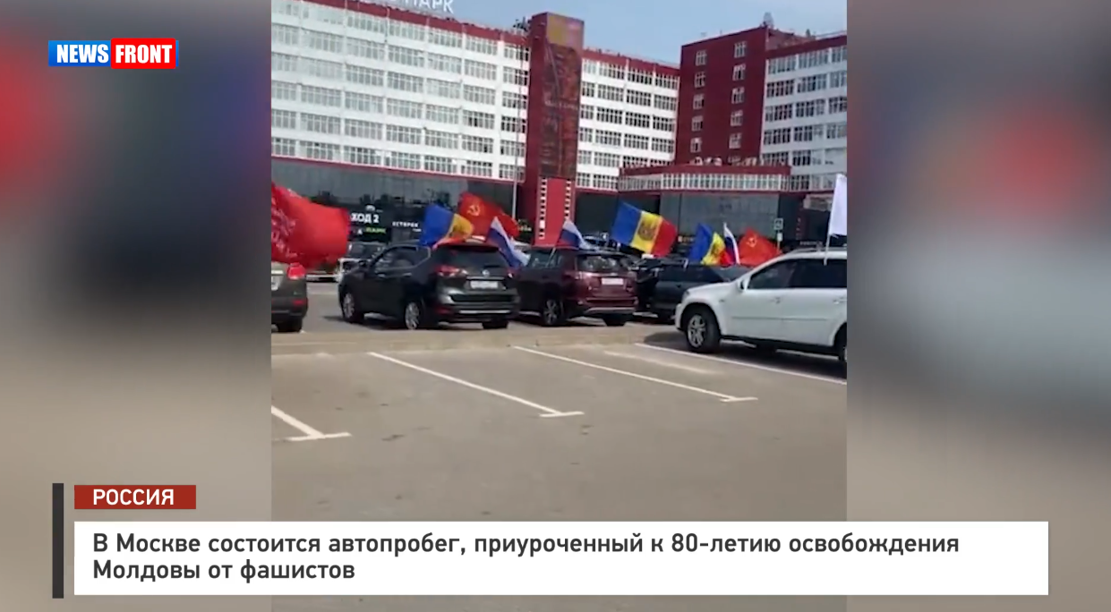 В Москве проходит автопробег, приуроченный к 80-летию освобождения Молдовы от фашистов В Москве проходит автопробег, приуроченный к 80-летию освобождения Молдовы от фашистов