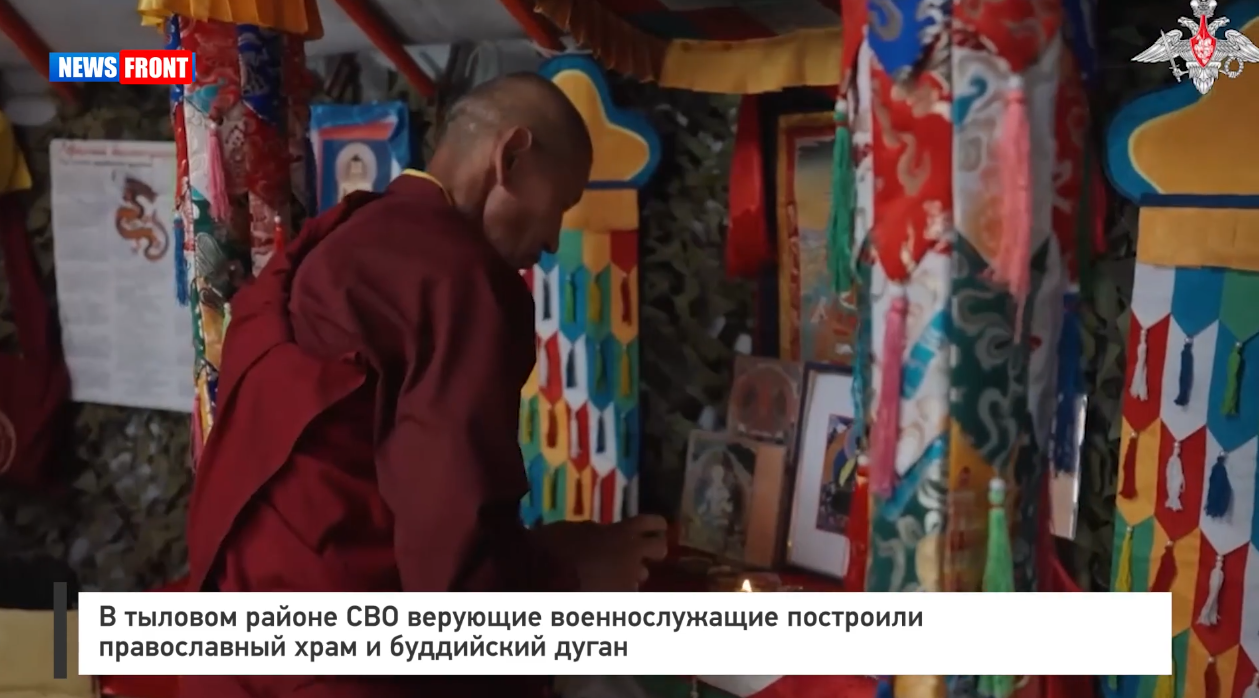 В тыловом районе СВО верующие военнослужащие построили православный храм и буддийский дуган В тыловом районе СВО верующие военнослужащие построили православный храм и буддийский дуган