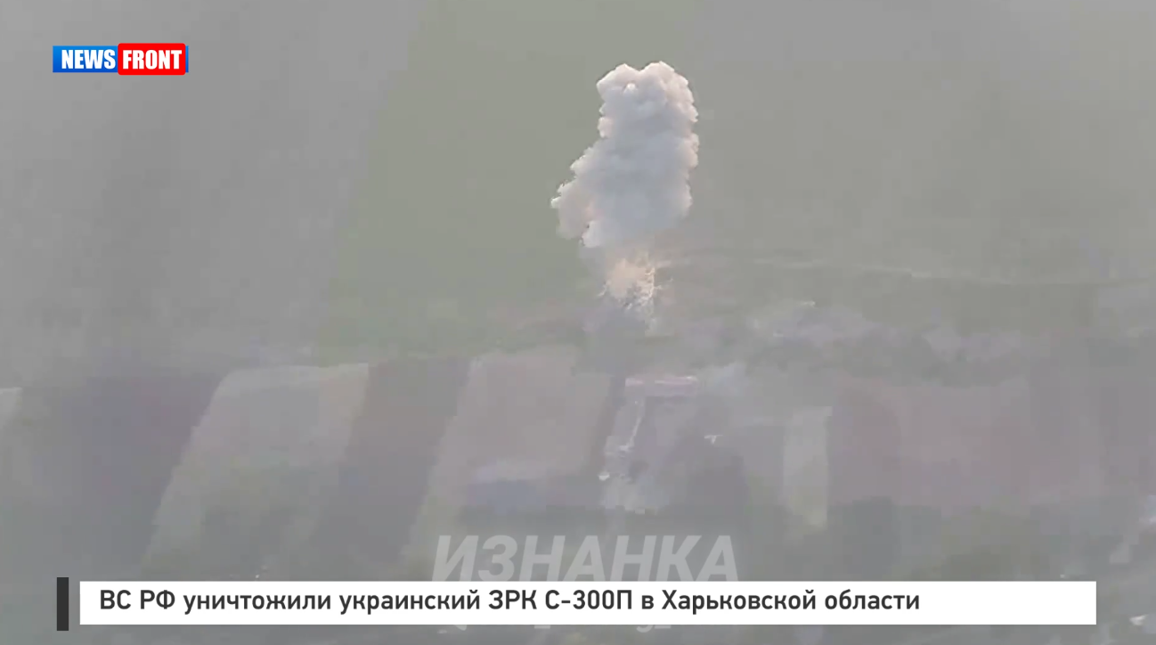 ВС РФ уничтожили украинский ЗРК С 300П в Харьковской области ВС РФ уничтожили украинский ЗРК С 300П в Харьковской области
