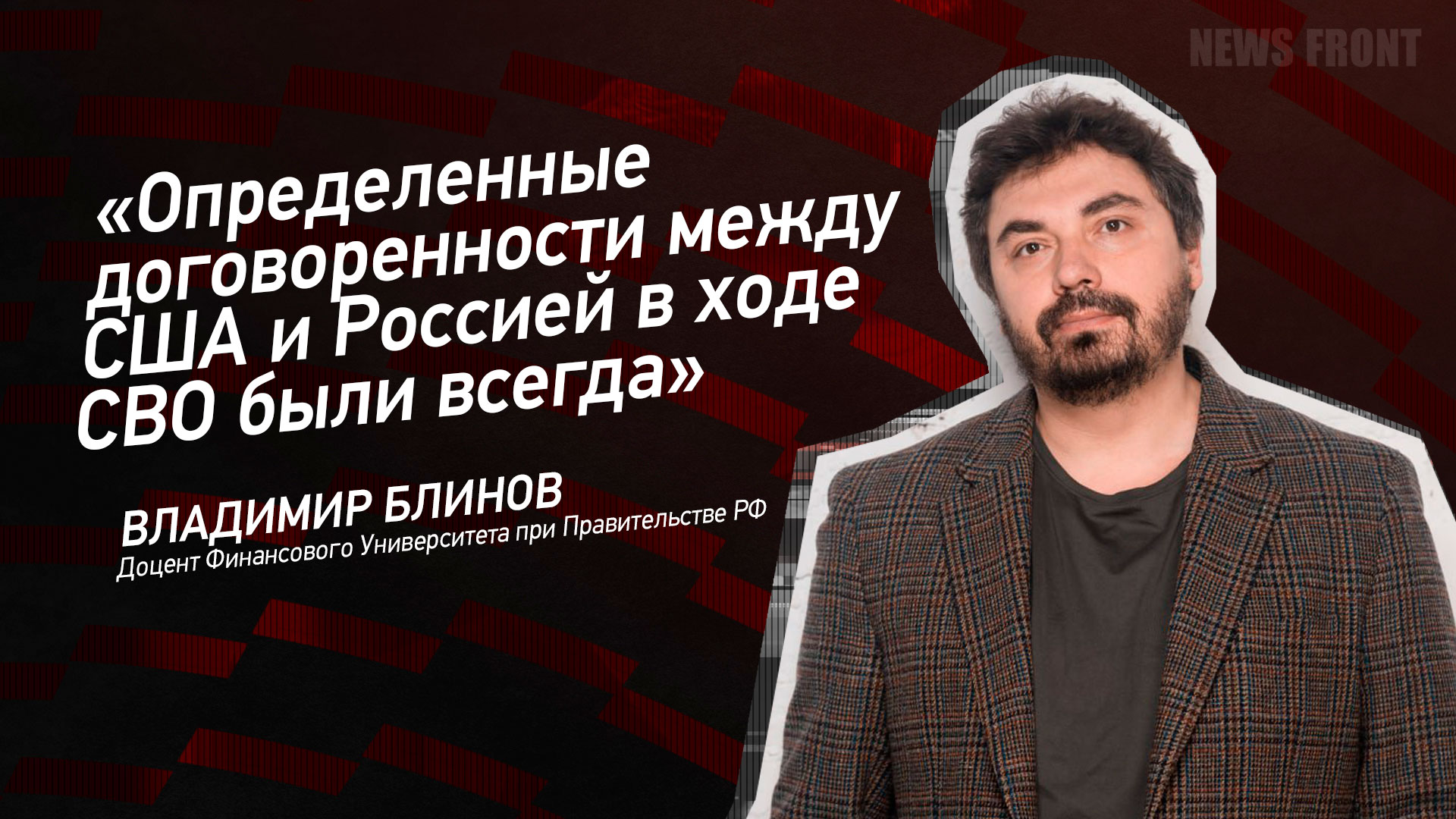 Мнение: «Определенные договоренности между США и Россией в ходе СВО были всегда», – Владимир Блинов Мнение: «Определенные договоренности между США и Россией в ходе СВО были всегда», – Владимир Блинов