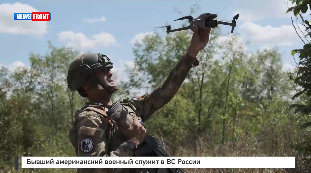 Бывший американский военный служит в ВС России