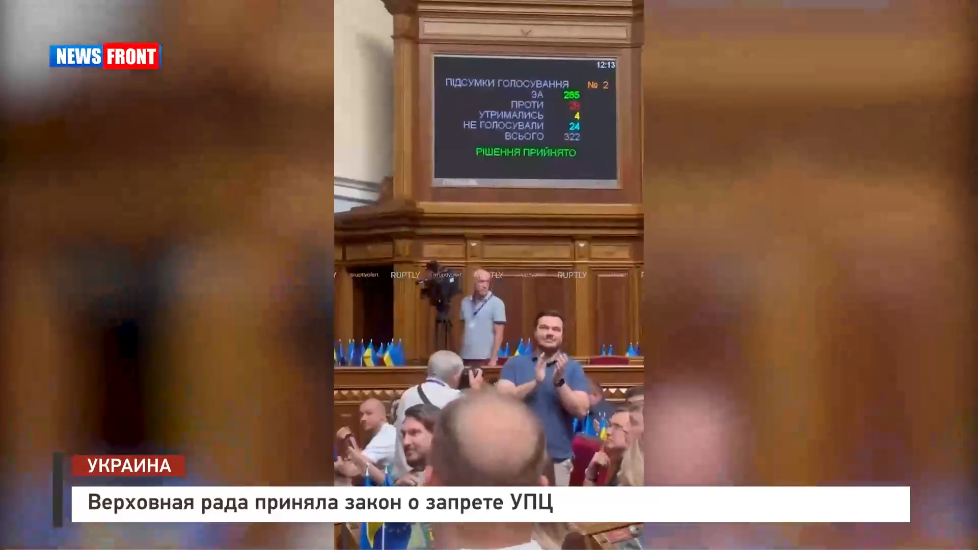 Верховная рада приняла закон о запрете УПЦ Верховная рада приняла закон о запрете УПЦ