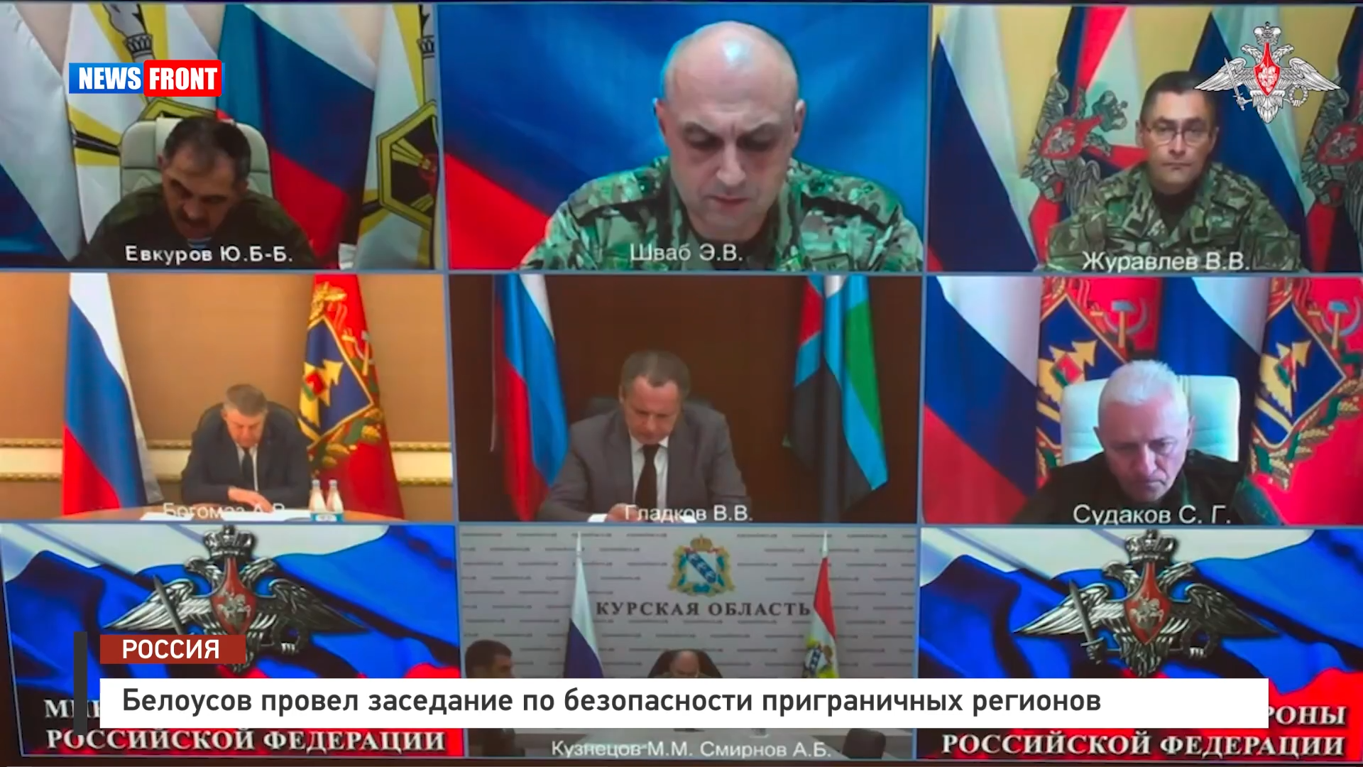 Белоусов провел заседание по безопасности приграничных регионов Белоусов провел заседание по безопасности приграничных регионов