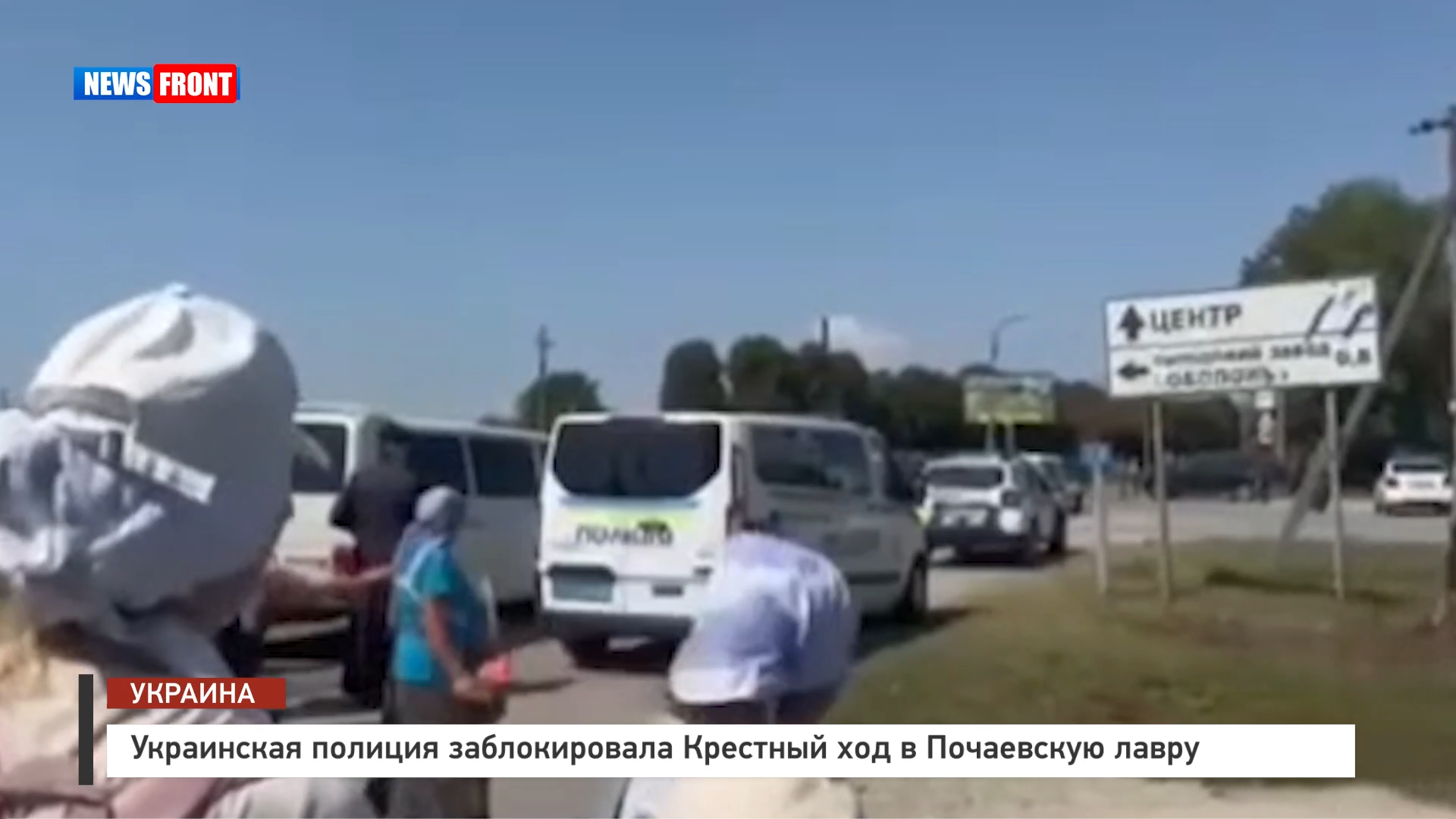 Украинская полиция заблокировала Крестный ход в Почаевскую лавру Украинская полиция заблокировала Крестный ход в Почаевскую лавру