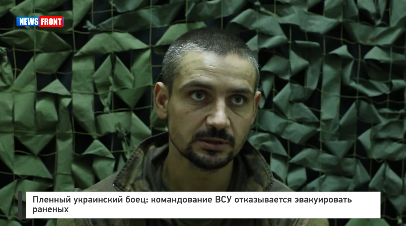 Пленный украинский боец: командование ВСУ отказывается эвакуировать раненых Пленный украинский боец: командование ВСУ отказывается эвакуировать раненых