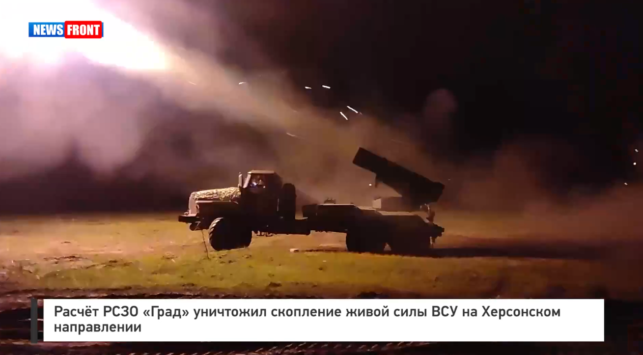 Расчёт РСЗО «Град» уничтожил скопление живой силы ВСУ на Херсонском направлении Расчёт РСЗО «Град» уничтожил скопление живой силы ВСУ на Херсонском направлении