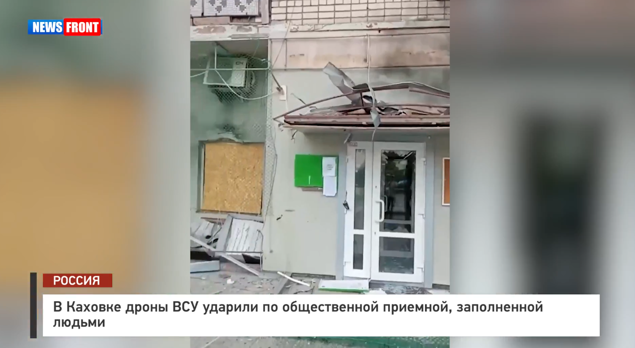 В Каховке дроны ВСУ ударили по общественной приемной, заполненной людьми В Каховке дроны ВСУ ударили по общественной приемной, заполненной людьми