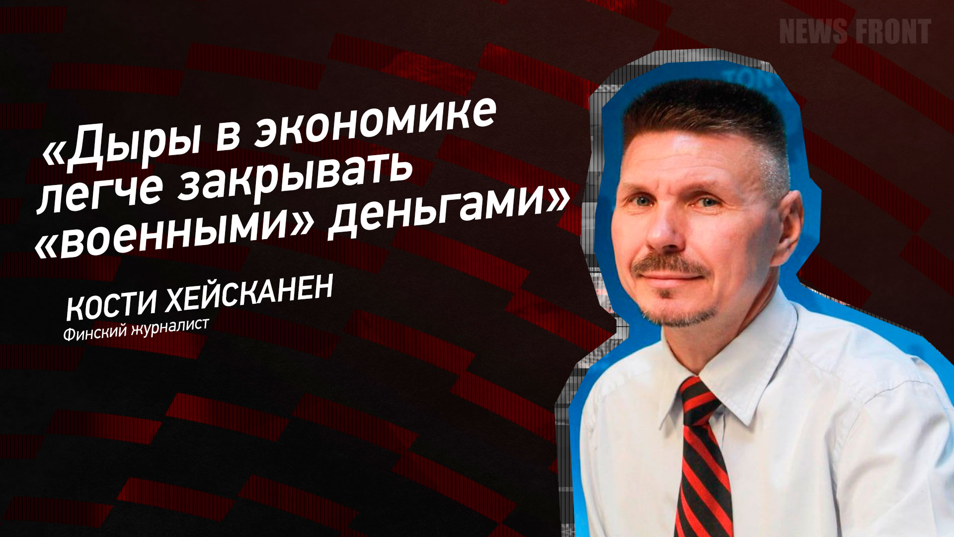 Мнение: «Дыры в экономике легче закрывать «военными» деньгами», – Кости Хейсканен Мнение: «Дыры в экономике легче закрывать «военными» деньгами», – Кости Хейсканен