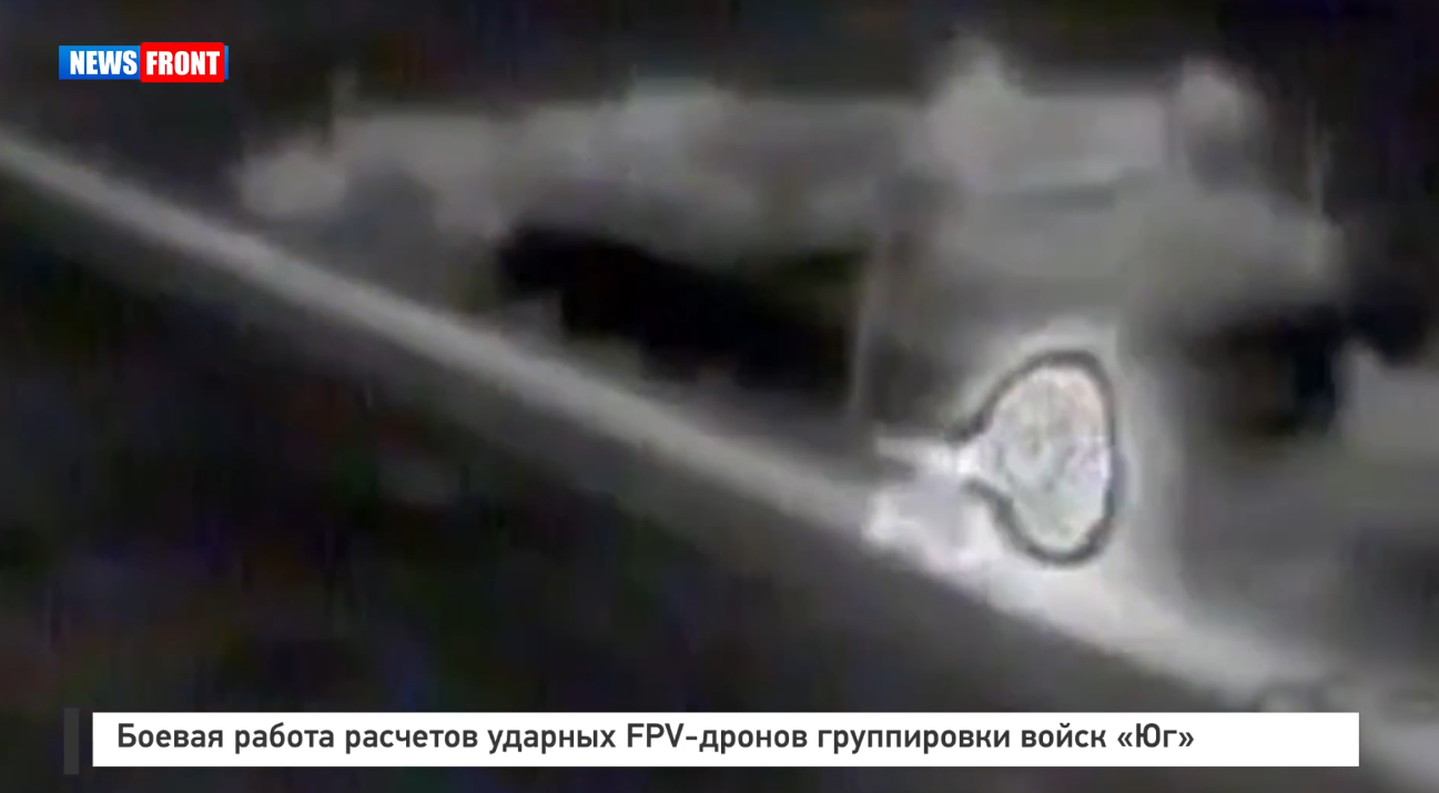 Боевая работа расчетов ударных FPV-дронов группировки войск «Юг» Боевая работа расчетов ударных FPV-дронов группировки войск «Юг»