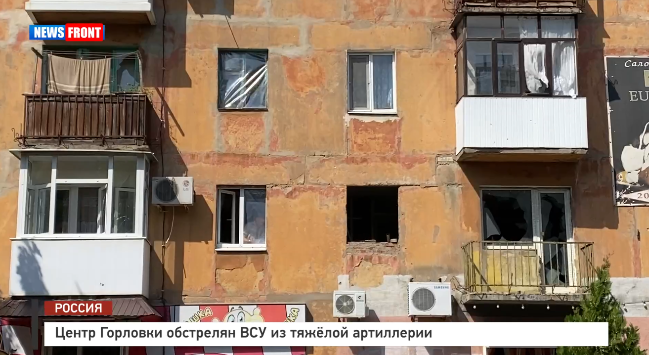 Центр Горловки обстрелян ВСУ из тяжёлой артиллерии – репортаж News Front Центр Горловки обстрелян ВСУ из тяжёлой артиллерии – репортаж News Front
