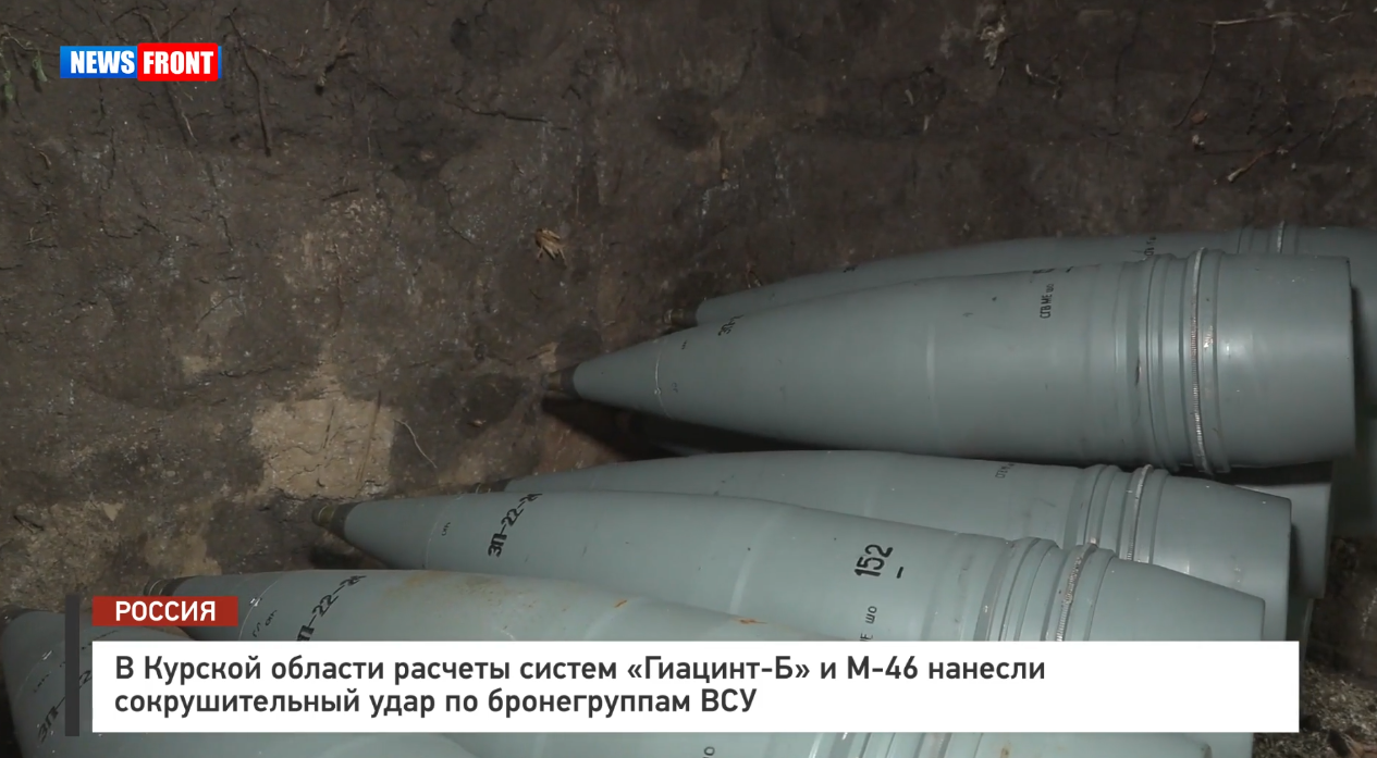 В Курской области расчеты систем «Гиацинт-Б» и М 46 нанесли сокрушительный удар по бронегруппам ВСУ В Курской области расчеты систем «Гиацинт-Б» и М 46 нанесли сокрушительный удар по бронегруппам ВСУ