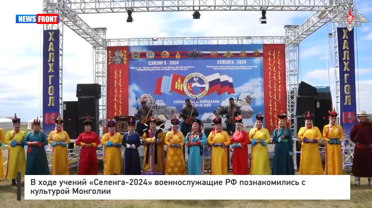 В ходе учений «Селенга 2024» военнослужащие РФ познакомились с культурой Монголии В ходе учений «Селенга 2024» военнослужащие РФ познакомились с культурой Монголии