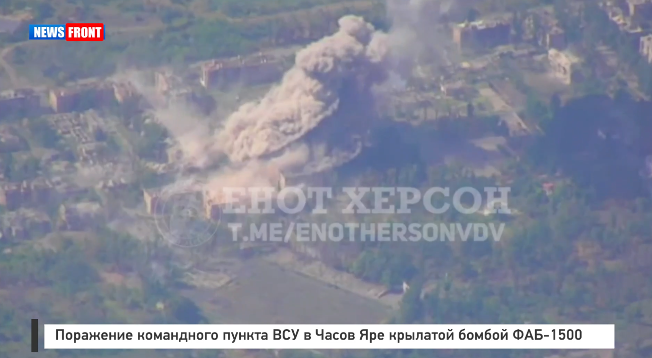 Поражение командного пункта ВСУ в Часов Яре крылатой бомбой ФАБ 1500 Поражение командного пункта ВСУ в Часов Яре крылатой бомбой ФАБ 1500