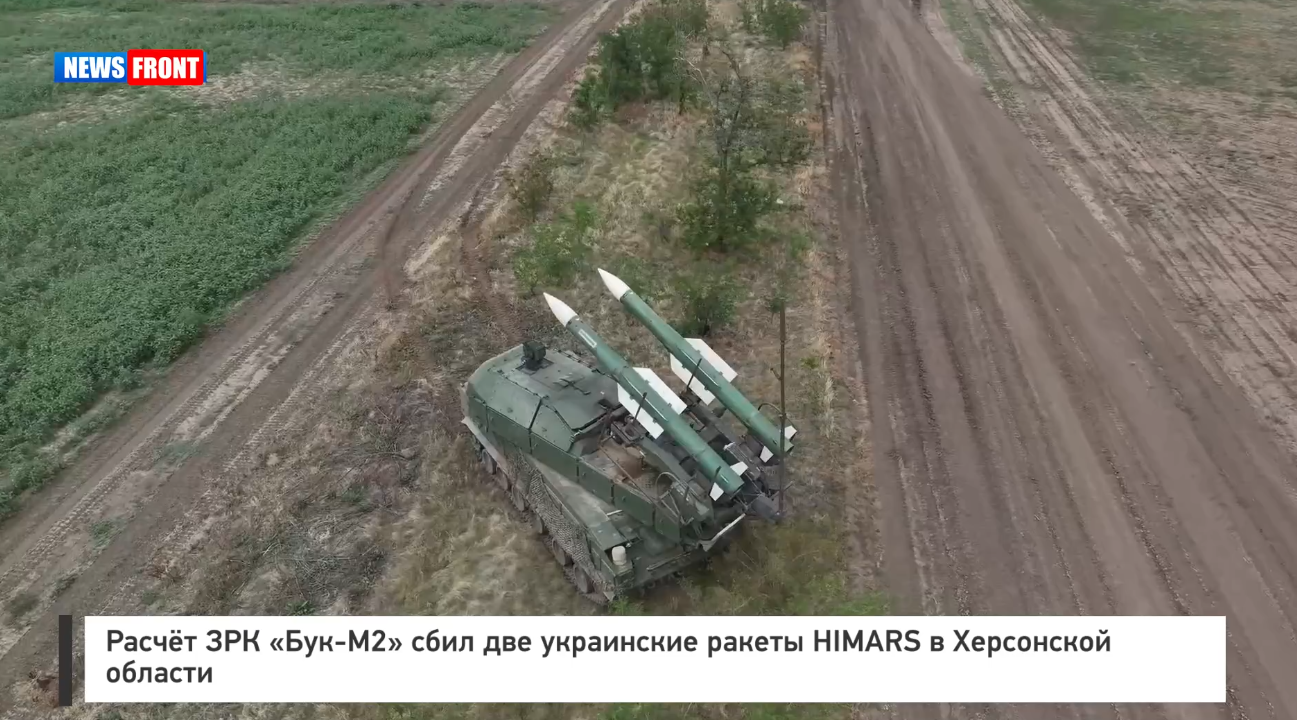 Расчёт ЗРК «Бук-М2» сбил две украинские ракеты HIMARS в Херсонской области Расчёт ЗРК «Бук-М2» сбил две украинские ракеты HIMARS в Херсонской области