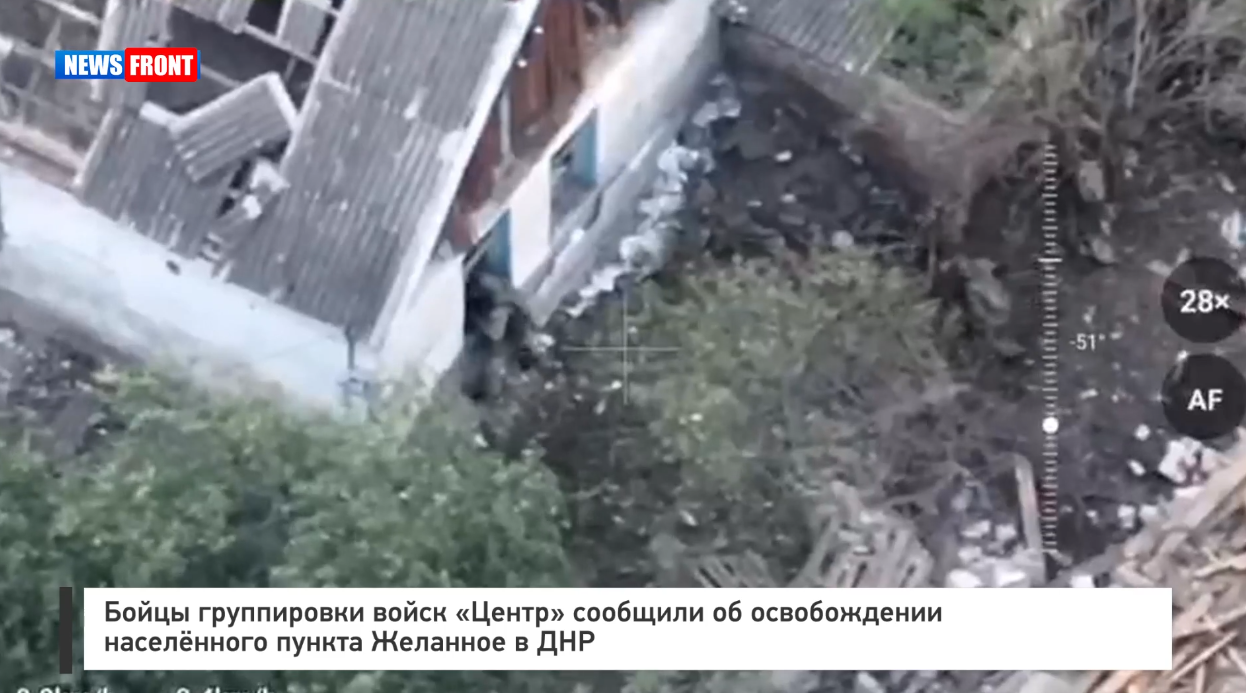 Бойцы группировки войск «Центр» сообщили об освобождении населённого пункта Желанное в ДНР Бойцы группировки войск «Центр» сообщили об освобождении населённого пункта Желанное в ДНР