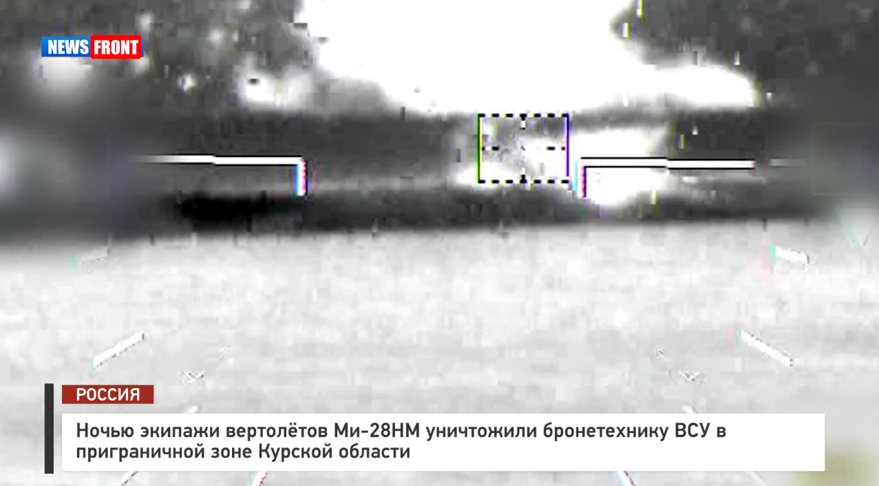 Ночью экипажи вертолётов Ми 28НМ уничтожили бронетехнику ВСУ в Курской области Ночью экипажи вертолётов Ми 28НМ уничтожили бронетехнику ВСУ в Курской области