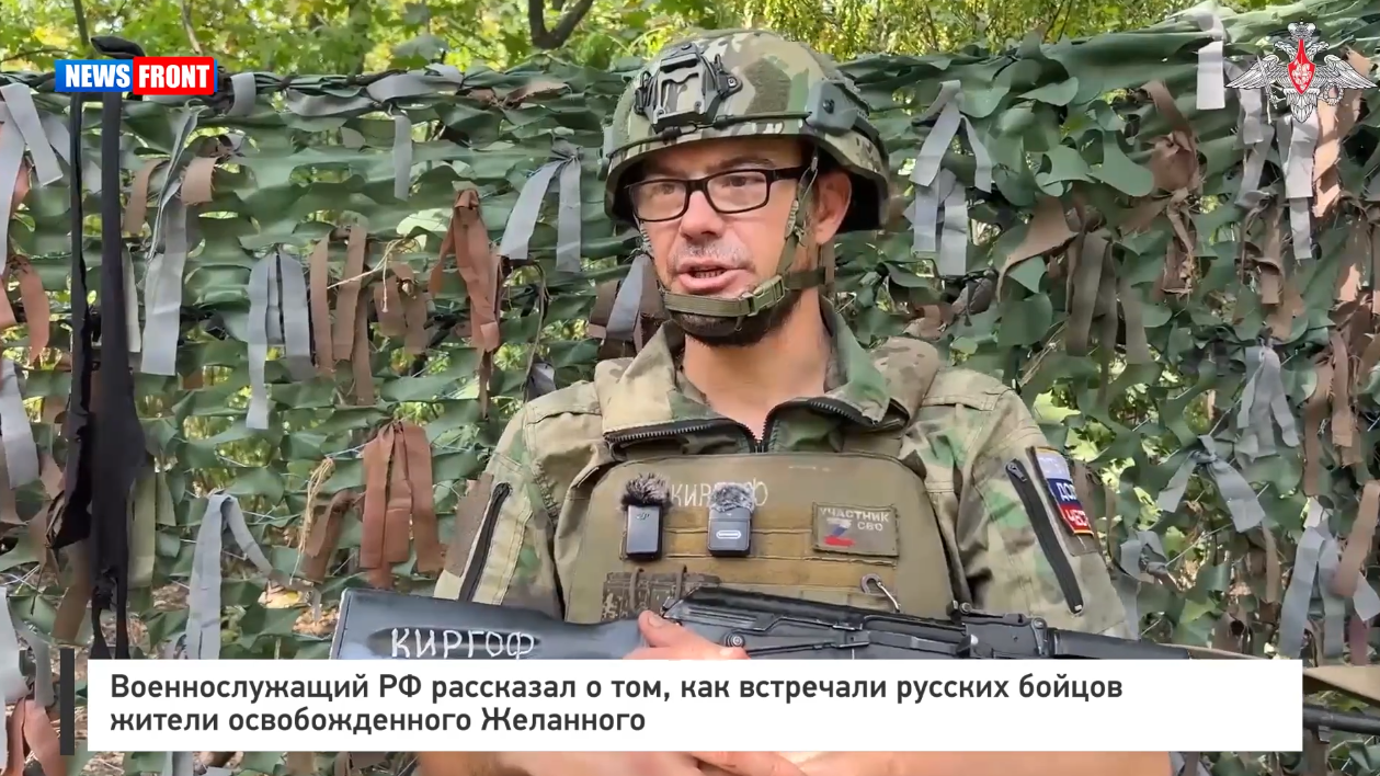 Военнослужащий РФ рассказал о том, как встречали русских бойцов жители освобожденного Желанного Военнослужащий РФ рассказал о том, как встречали русских бойцов жители освобожденного Желанного