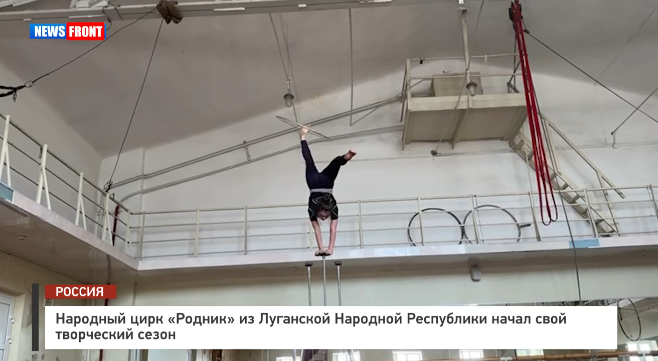 Народный цирк «Родник» из Луганской Народной Республики начал свой творческий сезон – репортаж News Front Народный цирк «Родник» из Луганской Народной Республики начал свой творческий сезон – репортаж News Front