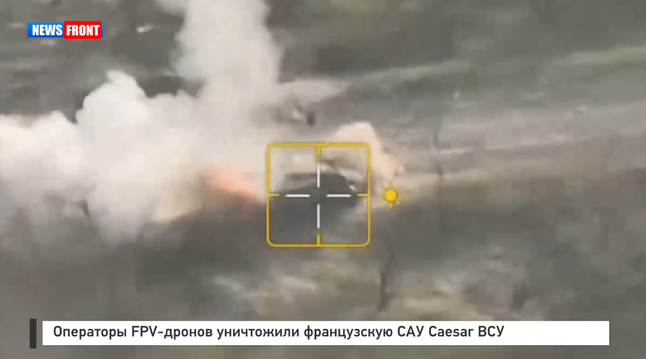 Операторы FPV-дронов уничтожили французскую САУ Caesar ВСУ Операторы FPV-дронов уничтожили французскую САУ Caesar ВСУ