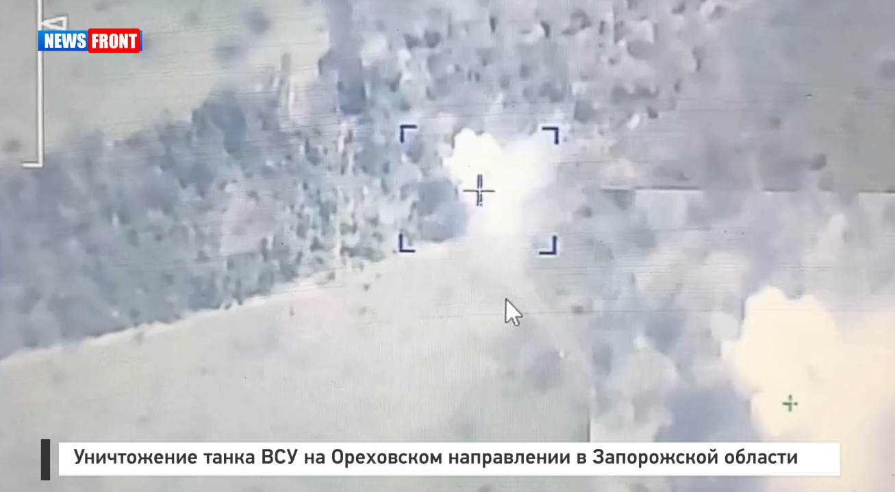 Уничтожение танка ВСУ на Ореховском направлении в Запорожской области Уничтожение танка ВСУ на Ореховском направлении в Запорожской области