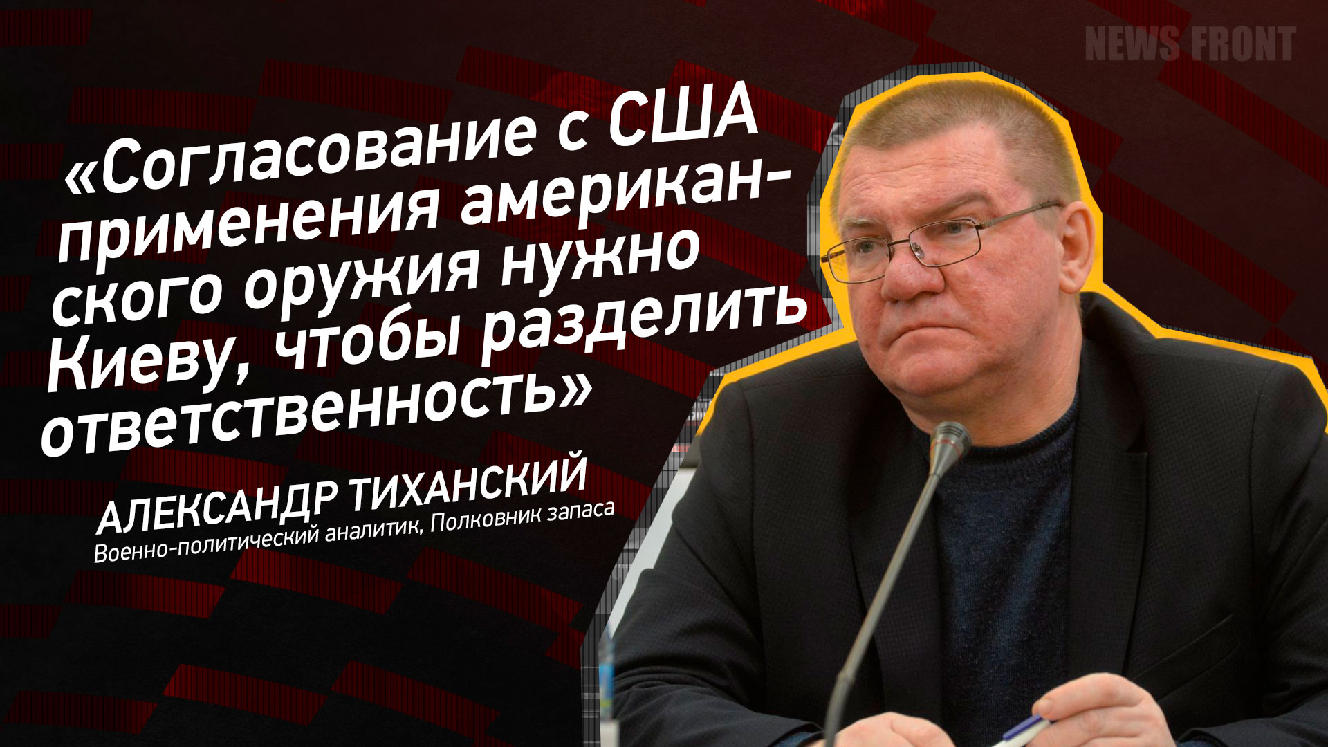 Мнение: «Согласование с США применения американского оружия нужно Киеву, чтобы разделить ответственность», – Александр Тиханский Мнение: «Согласование с США применения американского оружия нужно Киеву, чтобы разделить ответственность», – Александр Тиханский