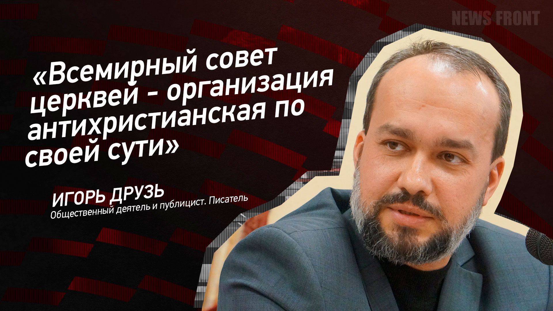 Мнение: «Всемирный совет церквей – организация антихристианская по своей сути», – Игорь Друзь Мнение: «Всемирный совет церквей – организация антихристианская по своей сути», – Игорь Друзь