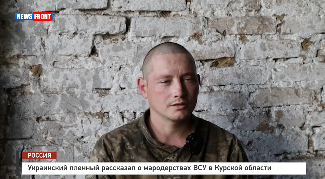Украинский пленный рассказал о мародерствах ВСУ в Курской области Украинский пленный рассказал о мародерствах ВСУ в Курской области