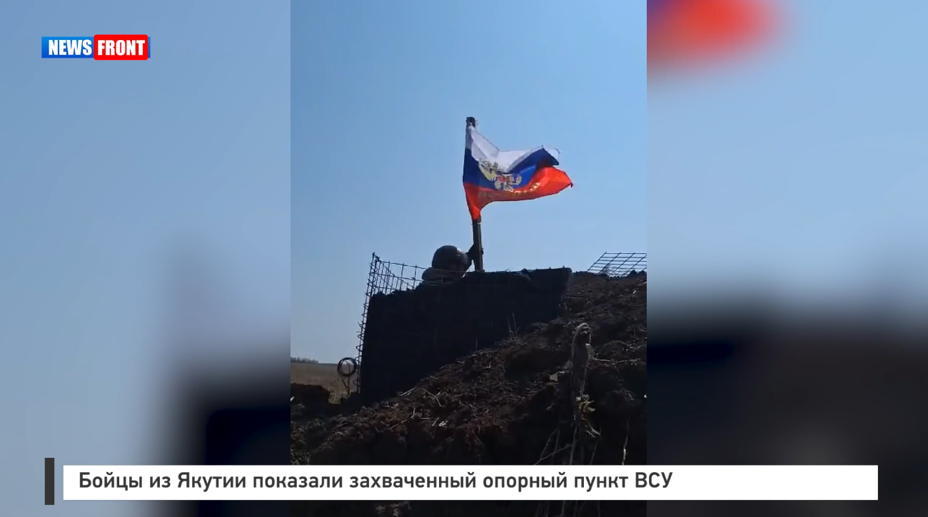 Бойцы из Якутии показали захваченный опорный пункт ВСУ Бойцы из Якутии показали захваченный опорный пункт ВСУ