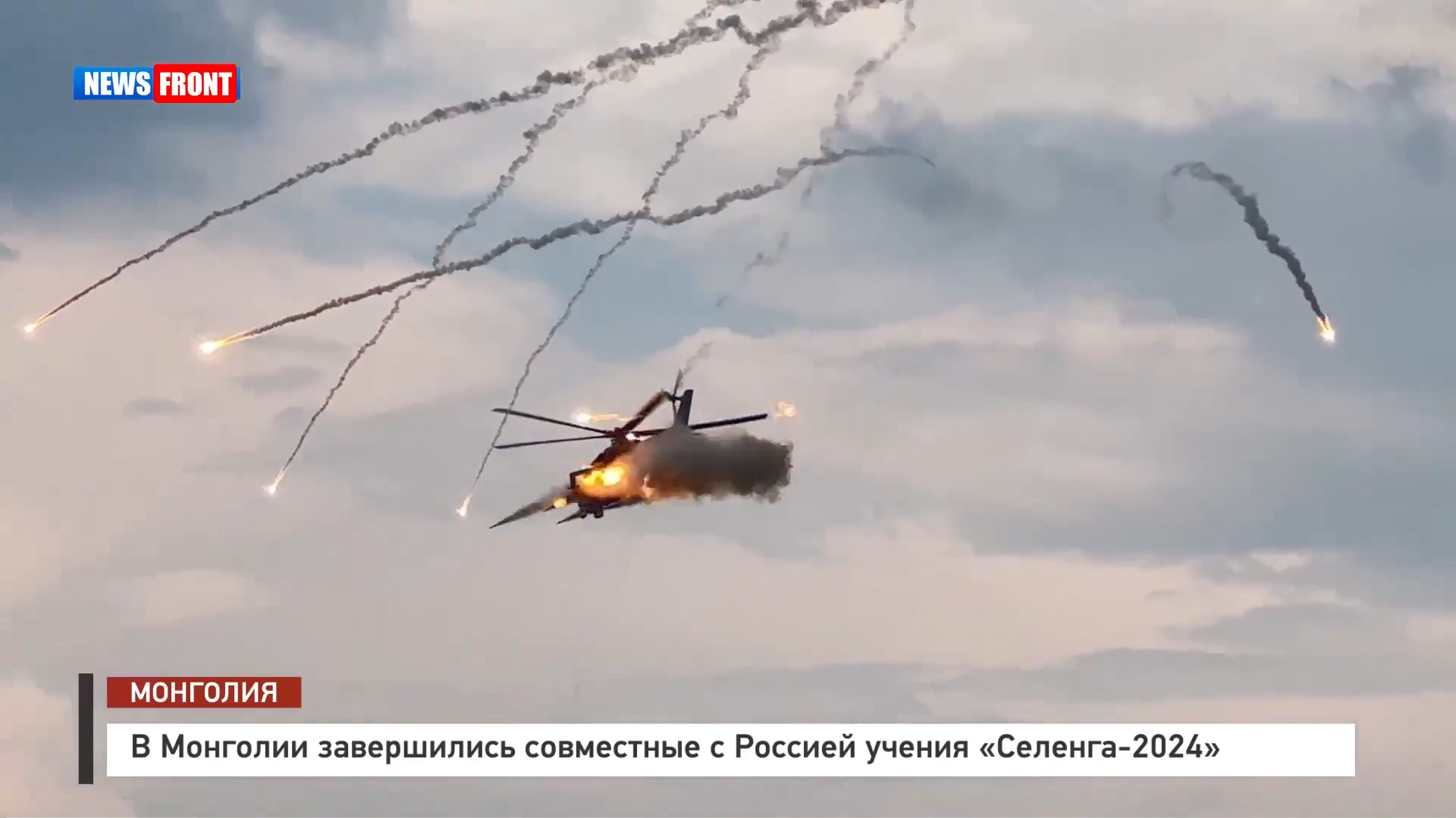 В Монголии завершились совместные с Россией учения «Селенга 2024» В Монголии завершились совместные с Россией учения «Селенга 2024»