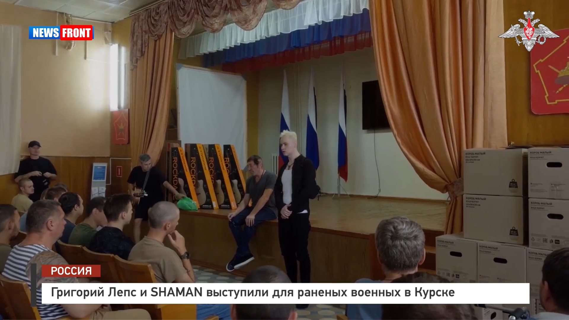 Григорий Лепс и SHAMAN выступили для раненых военных в Курске Григорий Лепс и SHAMAN выступили для раненых военных в Курске