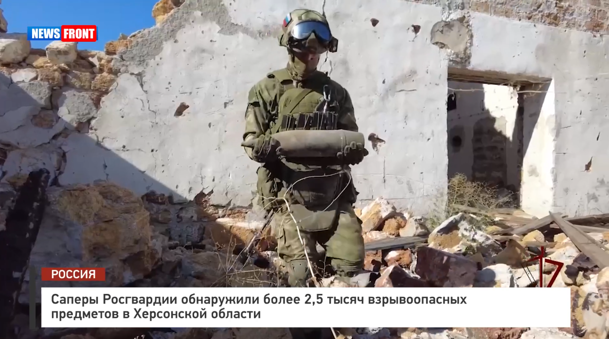 Саперы Росгвардии обнаружили более 2,5 тысяч взрывоопасных предметов в Херсонской области Саперы Росгвардии обнаружили более 2,5 тысяч взрывоопасных предметов в Херсонской области