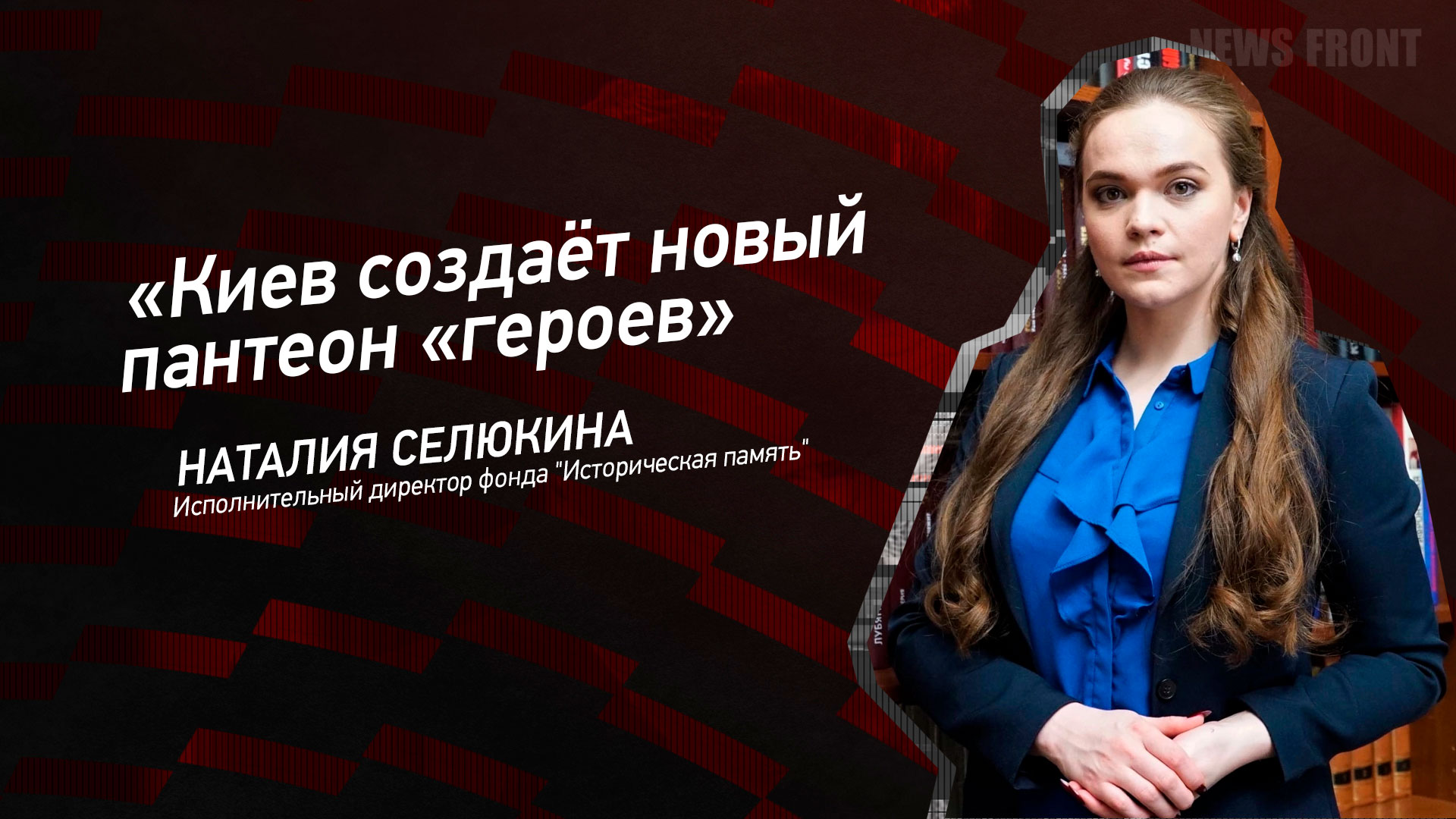 Мнение: «Киев создаёт новый пантеон «героев», – Наталья Силюкина Мнение: «Киев создаёт новый пантеон «героев», – Наталья Силюкина