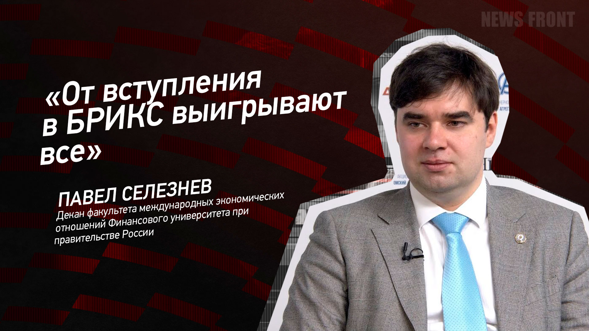 Мнение: «От вступления в БРИКС выигрывают все», – Павел Селезнёв Мнение: «От вступления в БРИКС выигрывают все», – Павел Селезнёв