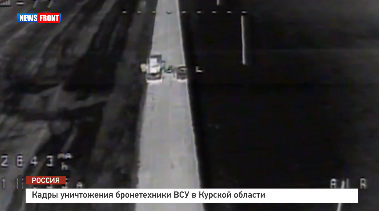 Кадры уничтожения бронетехники ВСУ в Курской области Кадры уничтожения бронетехники ВСУ в Курской области