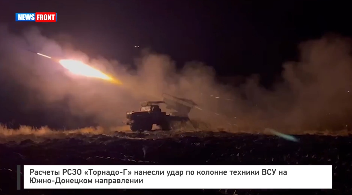 Расчеты РСЗО «Торнадо-Г» нанесли удар по колонне техники ВСУ на Южно-Донецком направлении Расчеты РСЗО «Торнадо-Г» нанесли удар по колонне техники ВСУ на Южно-Донецком направлении