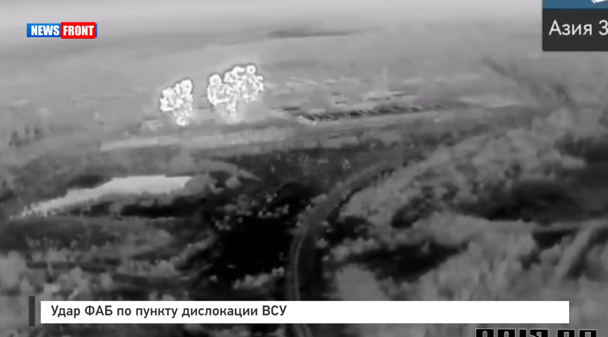 Удар ФАБ по пункту дислокации ВСУ Удар ФАБ по пункту дислокации ВСУ