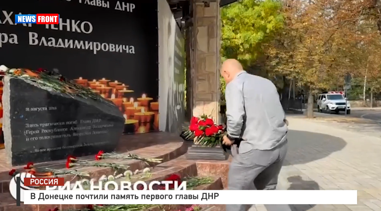 В Донецке почтили память первого главы ДНР В Донецке почтили память первого главы ДНР