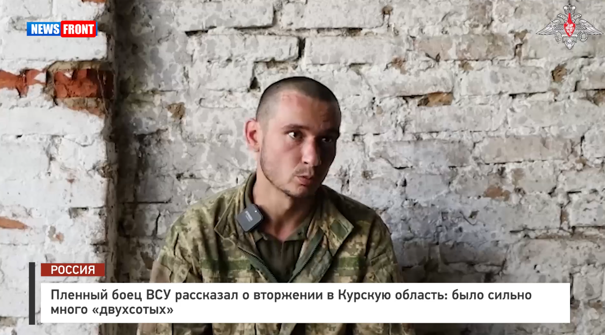 Пленный боец ВСУ рассказал о вторжении в Курскую область: было сильно много «двухсотых» Пленный боец ВСУ рассказал о вторжении в Курскую область: было сильно много «двухсотых»