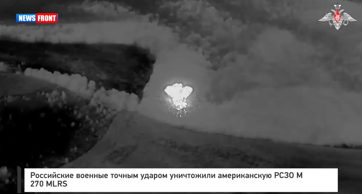 Российские военные точным ударом уничтожили американскую РСЗО М270 MLRS Российские военные точным ударом уничтожили американскую РСЗО М270 MLRS