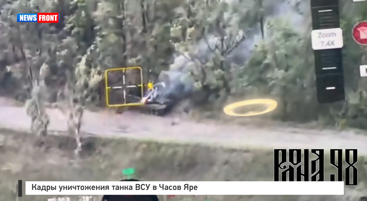 Кадры уничтожения танка ВСУ в Часов Яре Кадры уничтожения танка ВСУ в Часов Яре