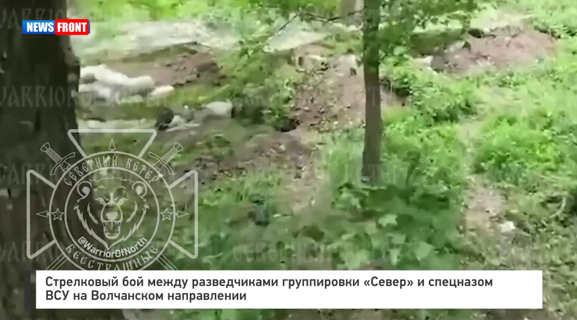 Стрелковый бой между разведчиками группировки «Север» и спецназом ВСУ на Волчанском направлении Стрелковый бой между разведчиками группировки «Север» и спецназом ВСУ на Волчанском направлении