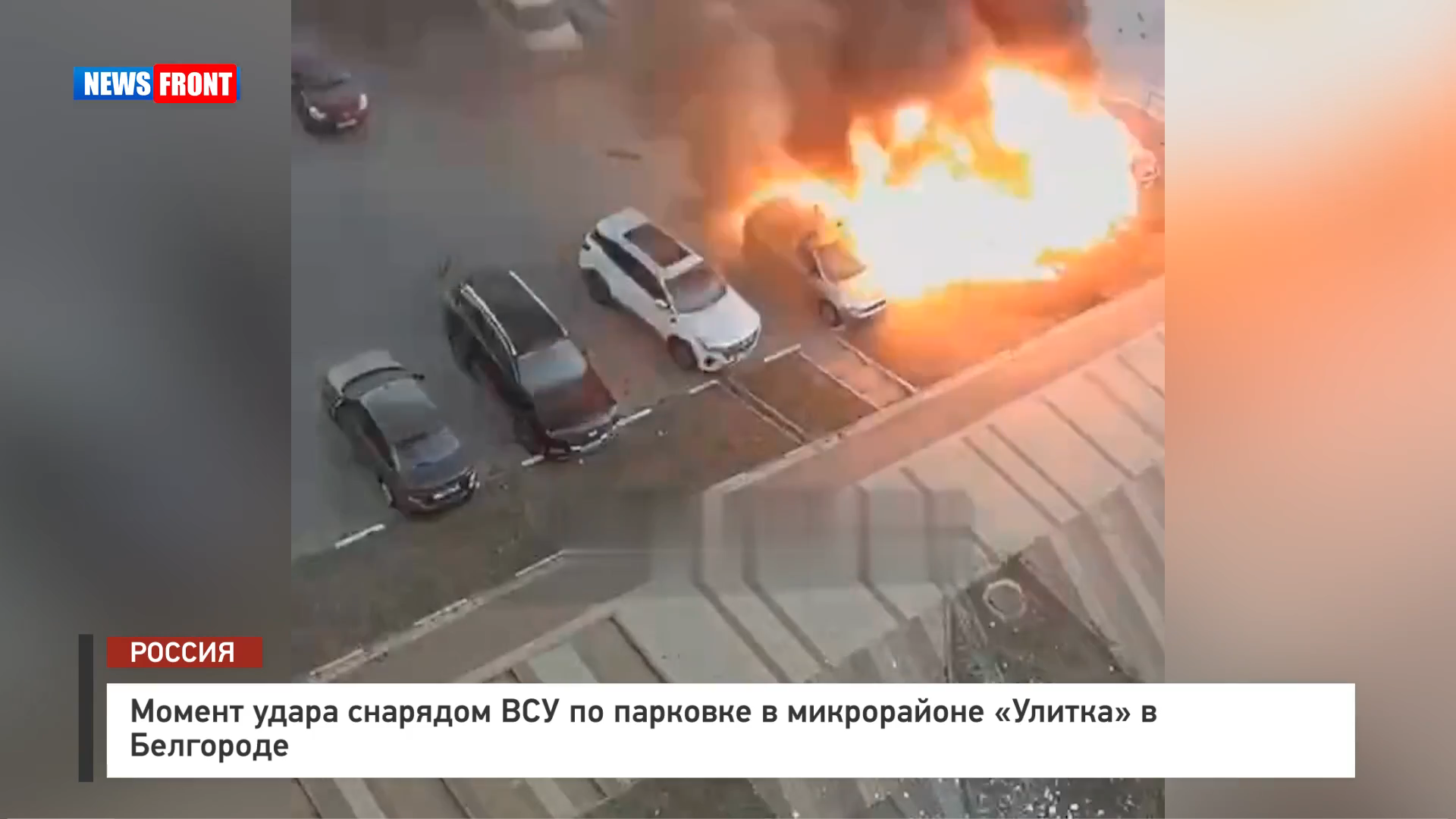 Момент удара снарядом ВСУ по парковке в микрорайоне «Улитка» в Белгороде Момент удара снарядом ВСУ по парковке в микрорайоне «Улитка» в Белгороде
