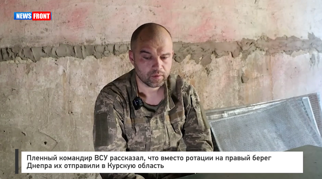 Пленный командир ВСУ рассказал, что вместо ротации на правый берег Днепра их отправили в Курскую область Пленный командир ВСУ рассказал, что вместо ротации на правый берег Днепра их отправили в Курскую область
