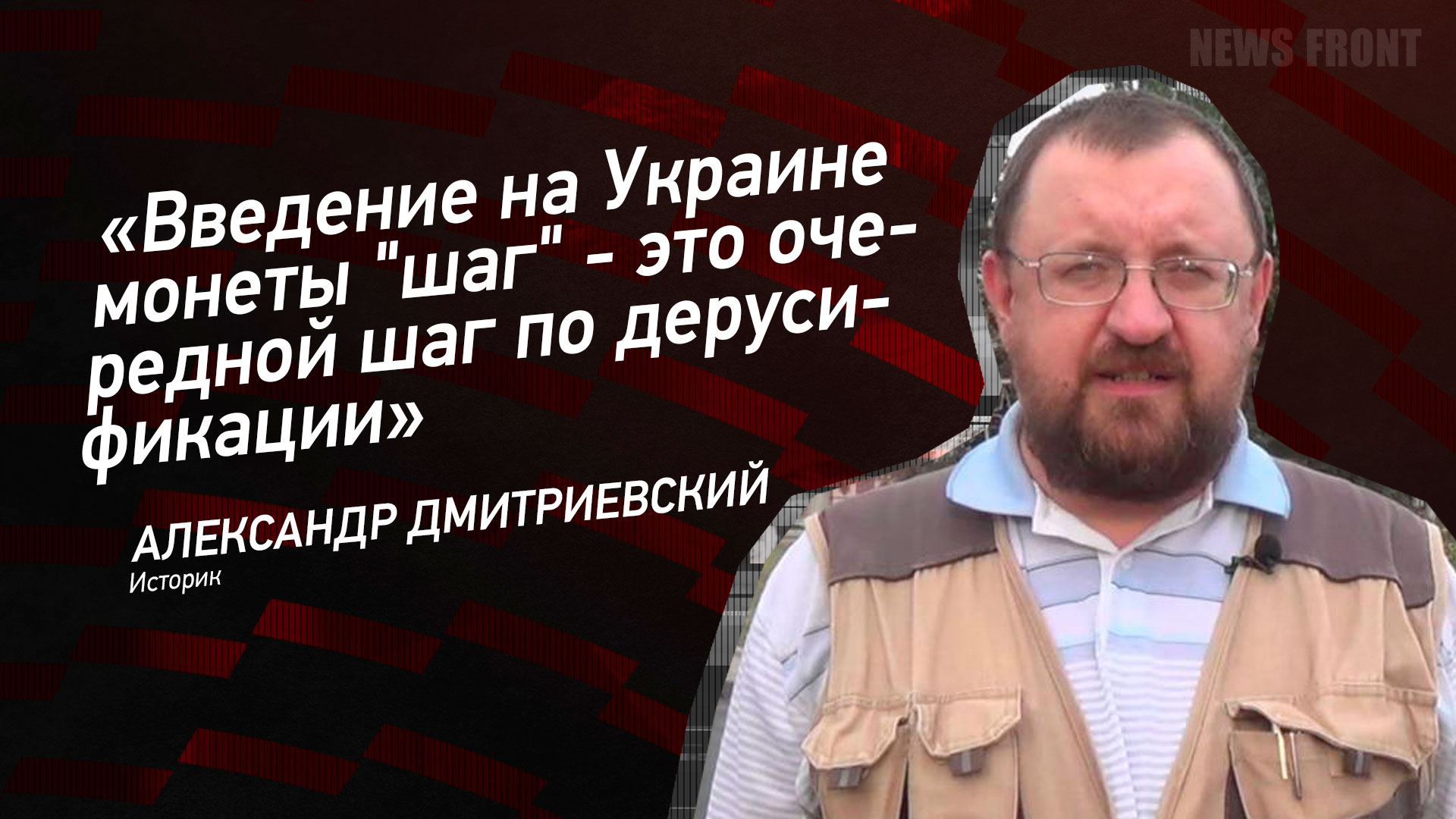 Мнение: «Введение на Украине монеты «шаг» – это очередной шаг по дерусификации», – Александр Дмитриевский Мнение: «Введение на Украине монеты «шаг» – это очередной шаг по дерусификации», – Александр Дмитриевский