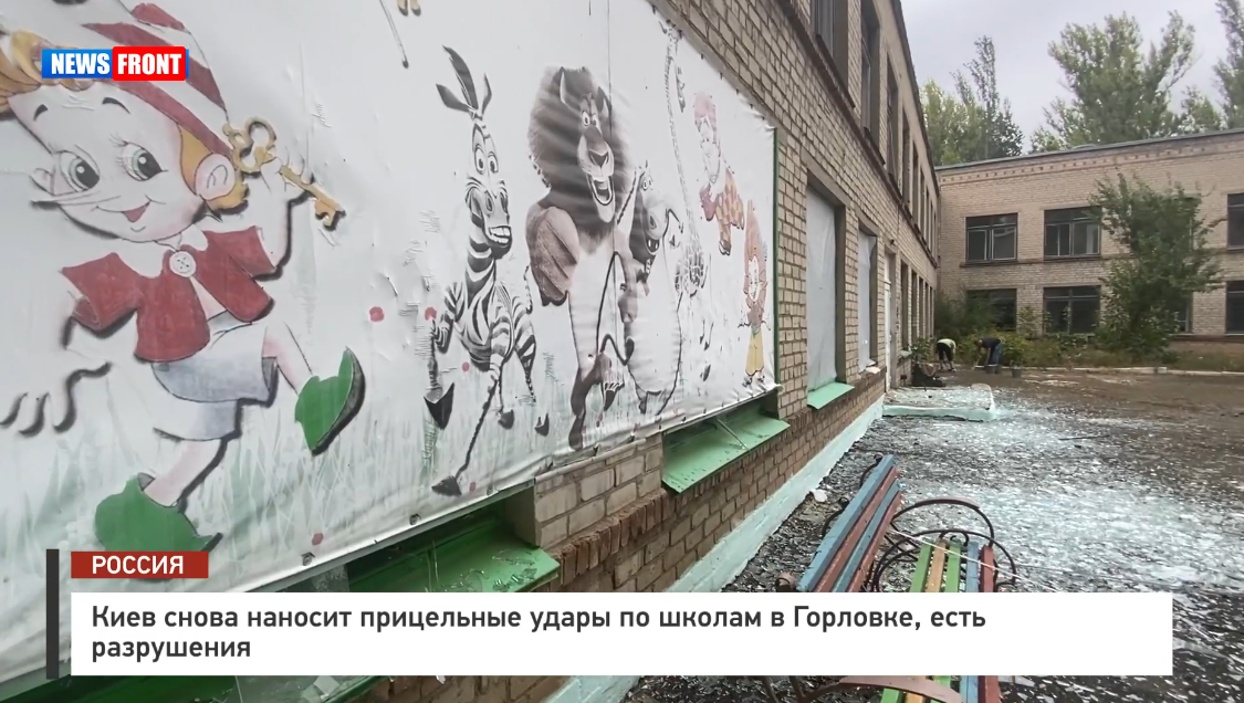 Киев снова наносит прицельные удары по школам в Горловке, есть разрушения – репортаж News Front Киев снова наносит прицельные удары по школам в Горловке, есть разрушения – репортаж News Front