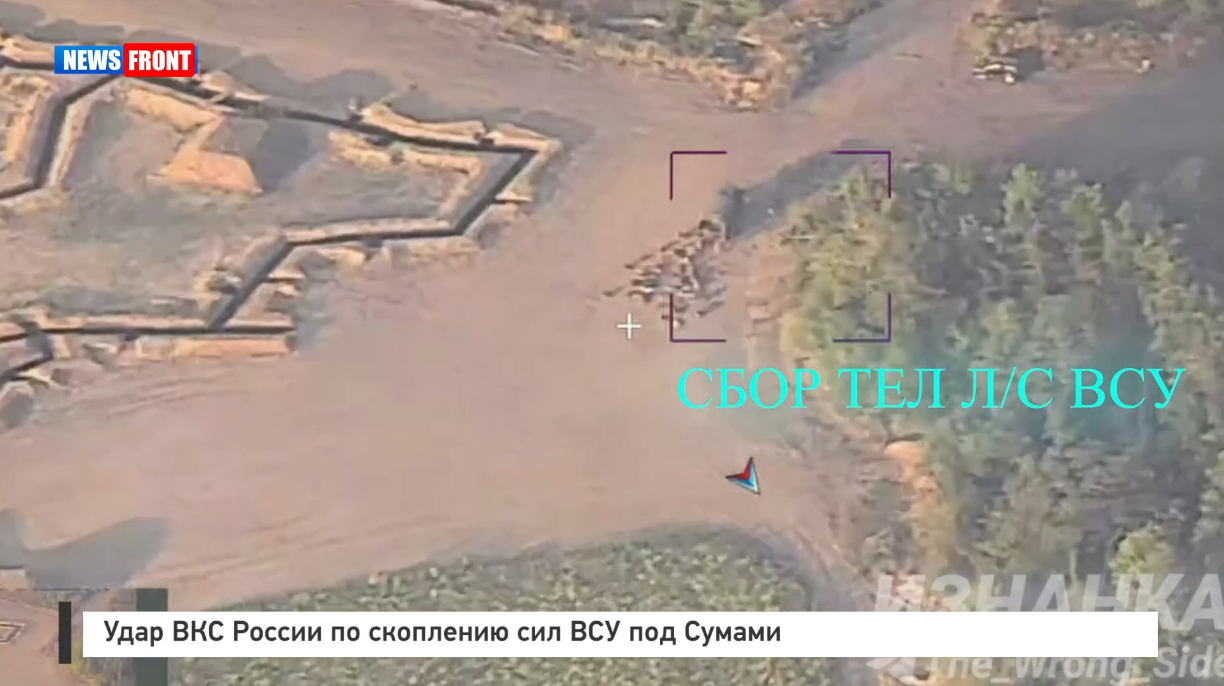 Удар ВКС России по скоплению сил ВСУ под Сумами Удар ВКС России по скоплению сил ВСУ под Сумами
