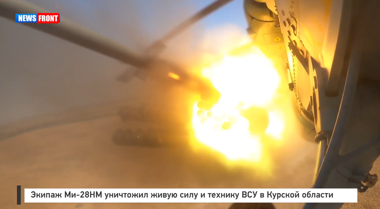 Экипаж Ми 28НМ уничтожил живую силу и технику ВСУ в Курской области Экипаж Ми 28НМ уничтожил живую силу и технику ВСУ в Курской области
