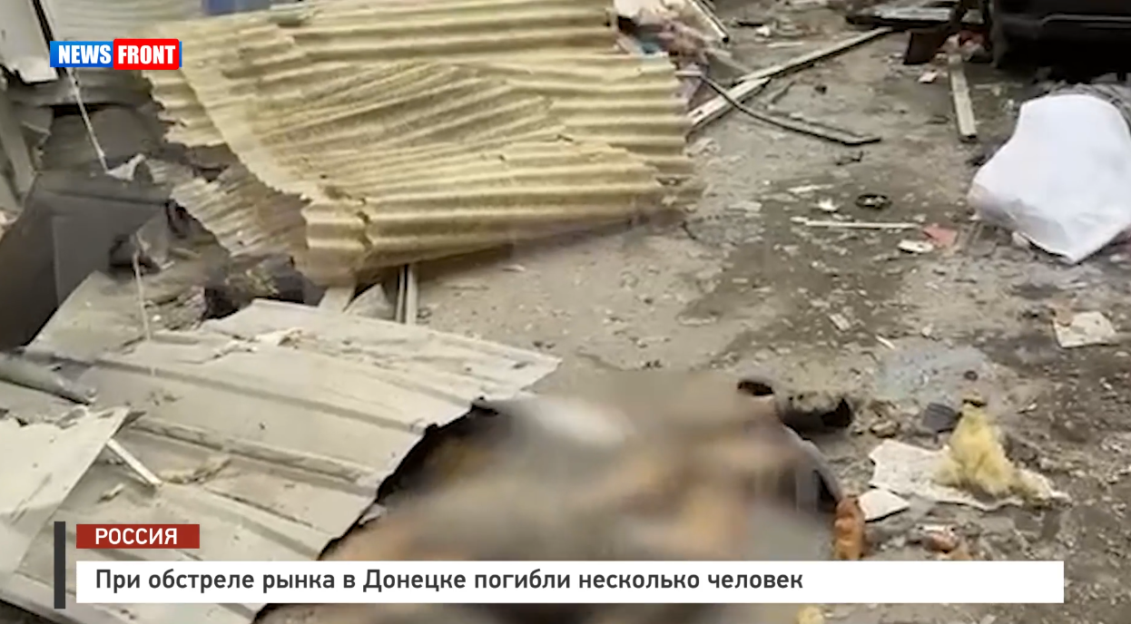 18+ При обстреле рынка в Донецке погибли несколько человек 18+ При обстреле рынка в Донецке погибли несколько человек