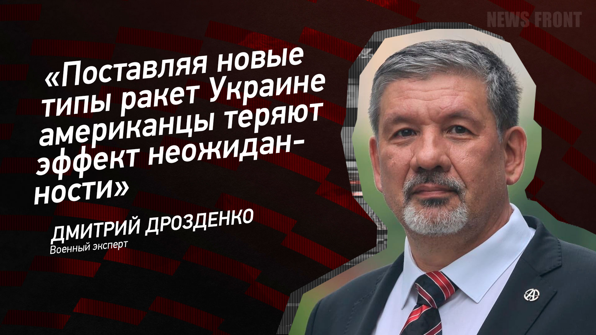 Мнение: «Поставляя новые типы ракет Украине американцы теряют эффект неожиданности», – Дмитрий Дрозденко Мнение: «Поставляя новые типы ракет Украине американцы теряют эффект неожиданности», – Дмитрий Дрозденко